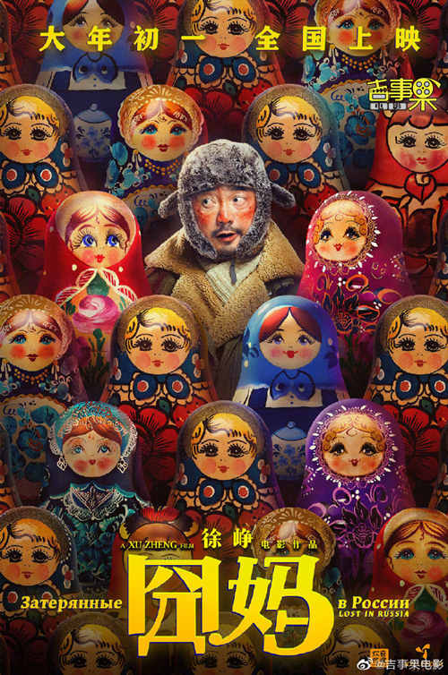 电影《囧妈》发布徐峥套娃版海报