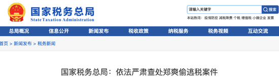 郑爽偷逃税被追缴并处罚款共2.99亿元！查处细节披露