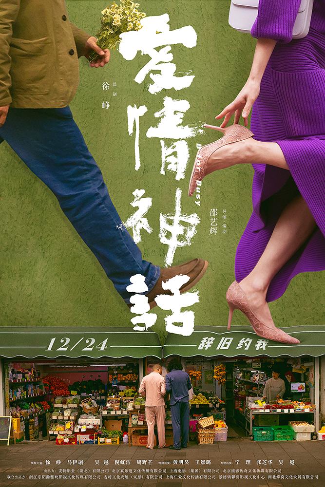 《爱情神话》首发预告定档 12.24 监制徐峥携手 90 后女性导演辞旧迎新