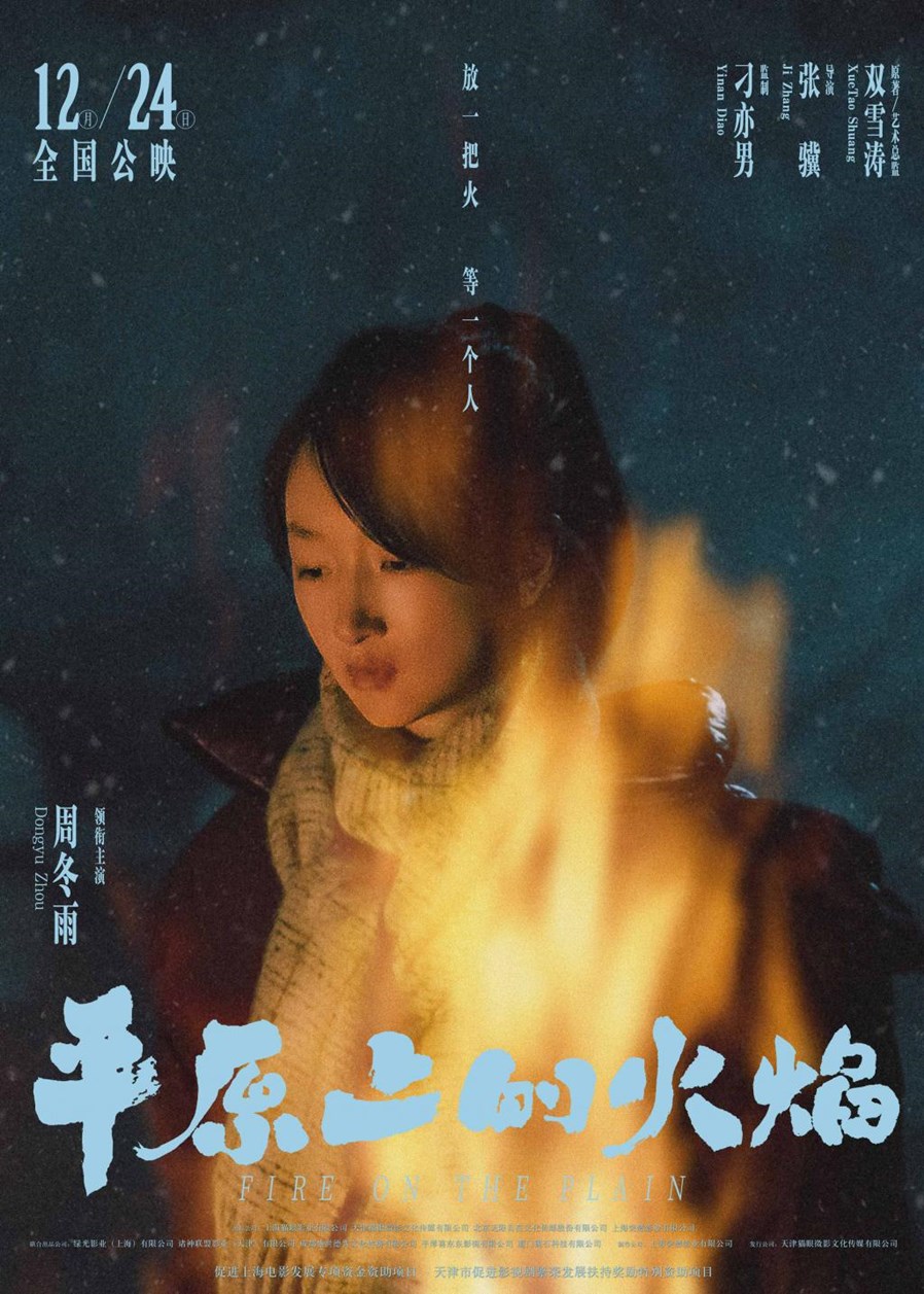  电影《平原上的火焰》曝“平原烈焰”角色海报   周冬雨刘昊然浪漫爱情潜藏危机