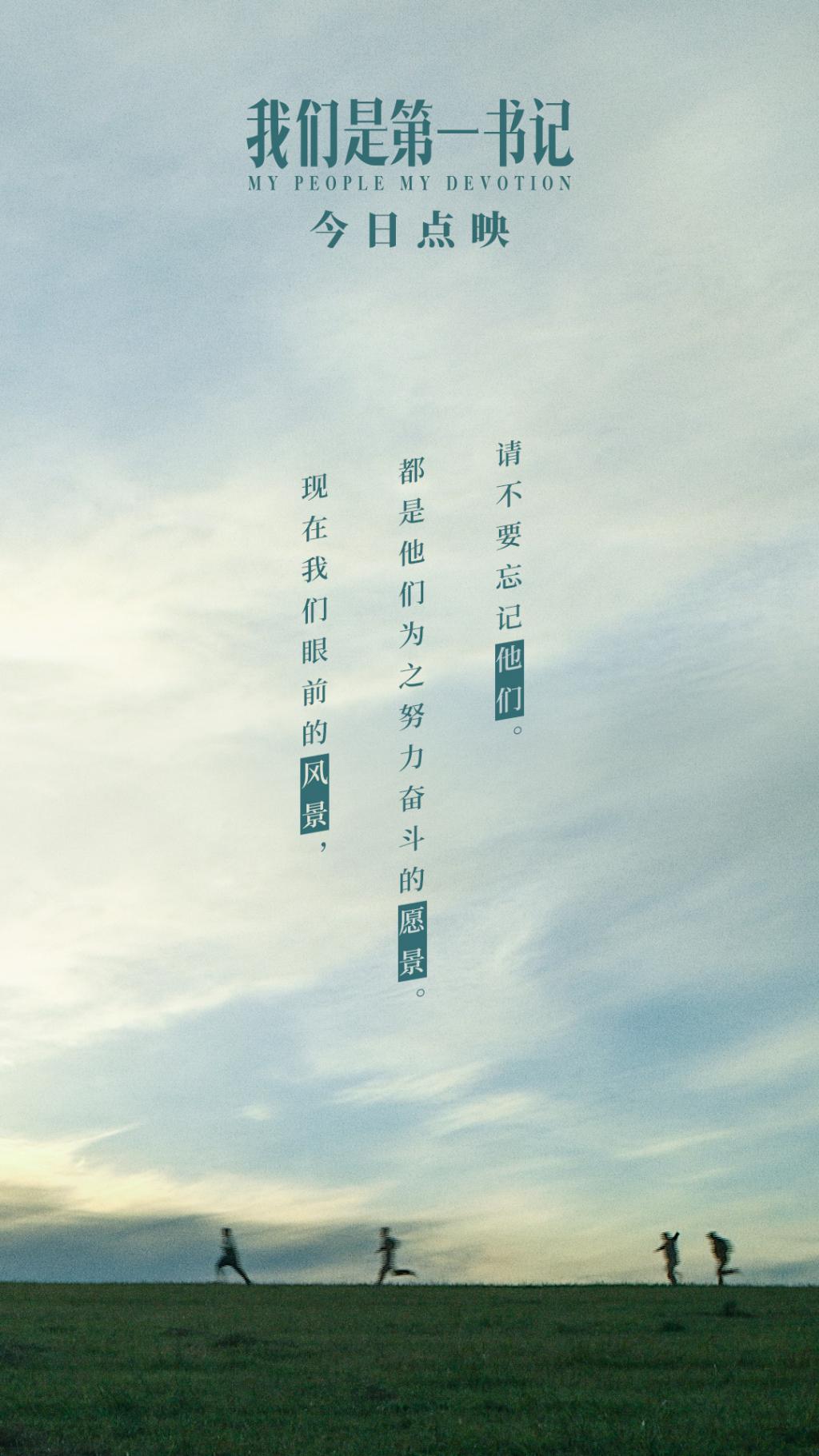 电影《我们是之一书记》发布“铭记”版预告 用生命践行初心使命