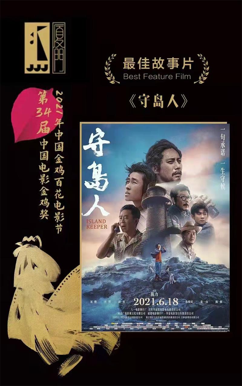 喜讯！电影《守岛人》获第 34 届中国电影金鸡奖更佳故事片奖