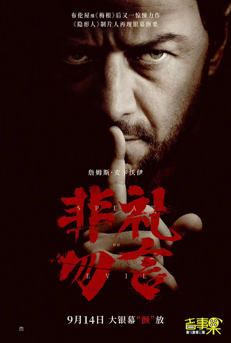 惊悚片《非礼勿言》国内定档 9月14日国内上映