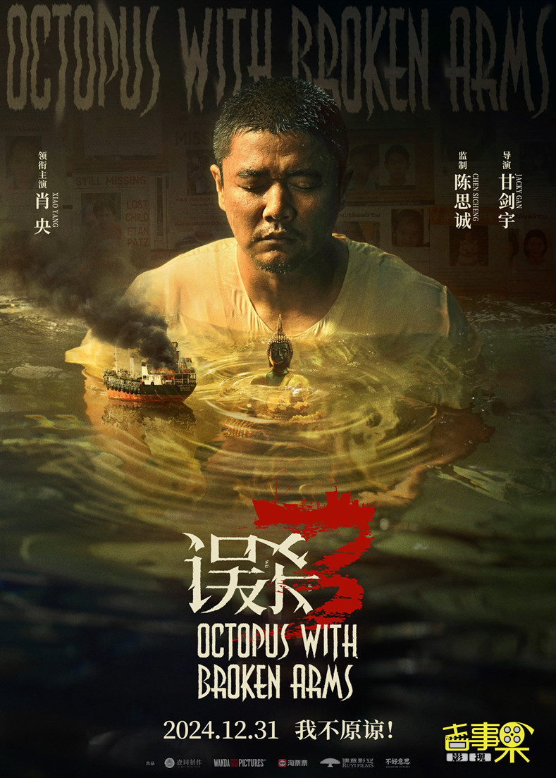 犯罪悬疑电影《误杀3》定档12月31日，并发布定档预告和海报。