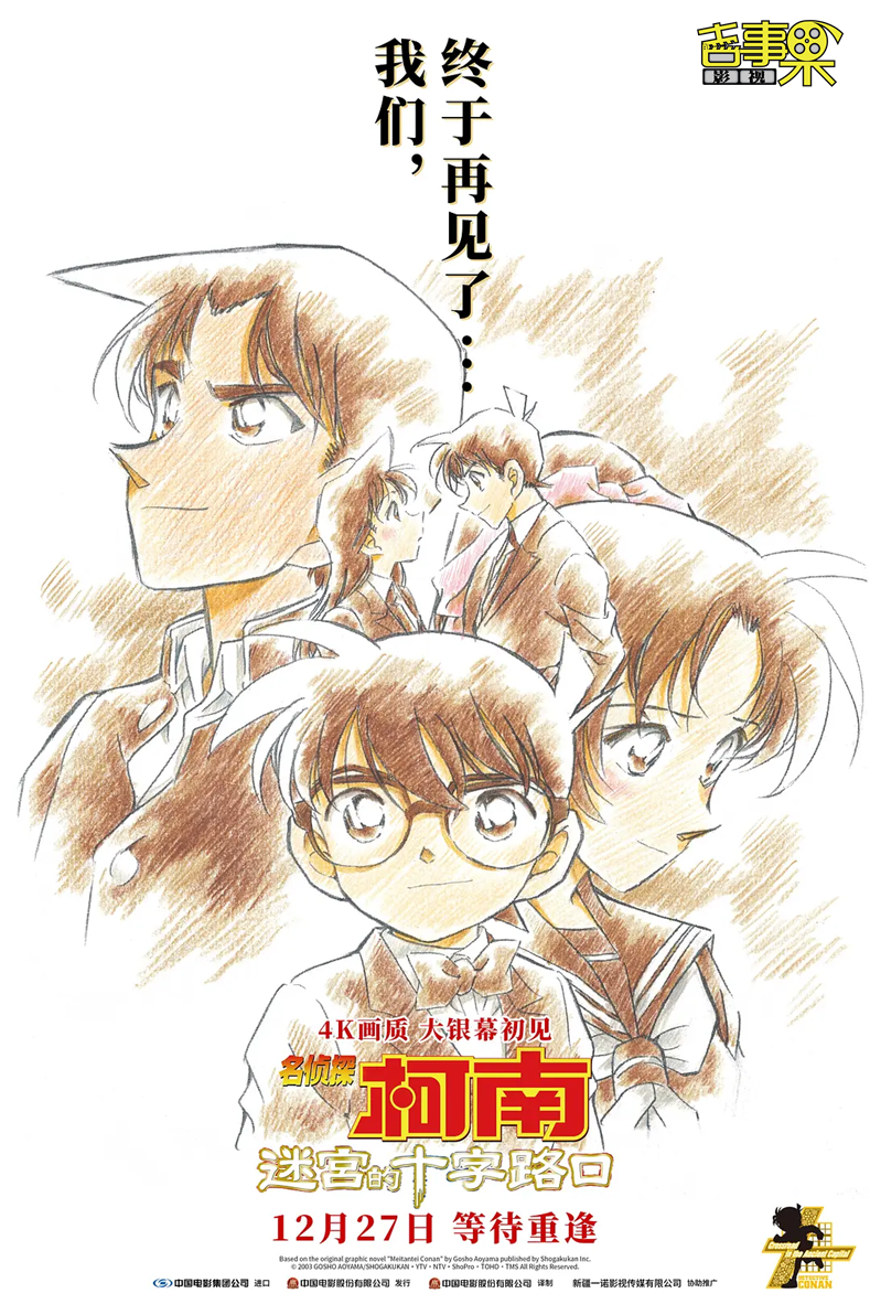 《名侦探柯南：迷宫的十字路口》官宣定档12月27日