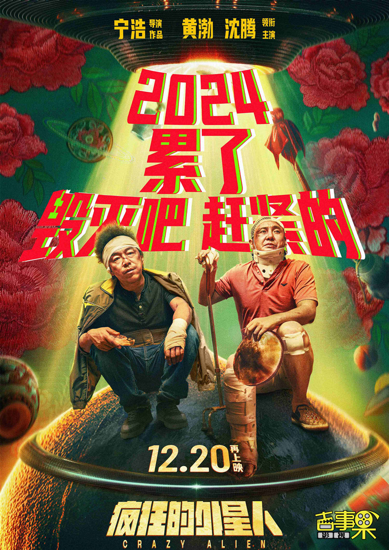 喜剧科幻电影《疯狂的外星人》将于2024年12月20日再次全国上映