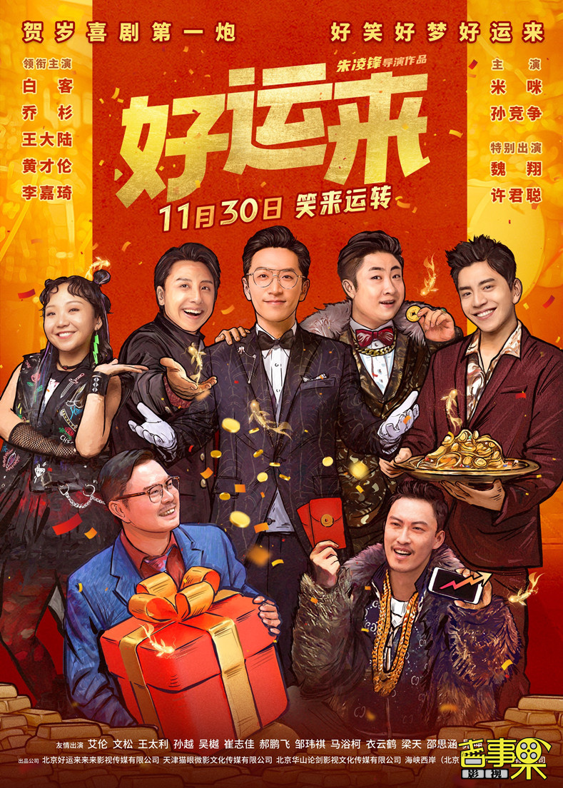 爆笑喜剧电影《好运来》开启预售