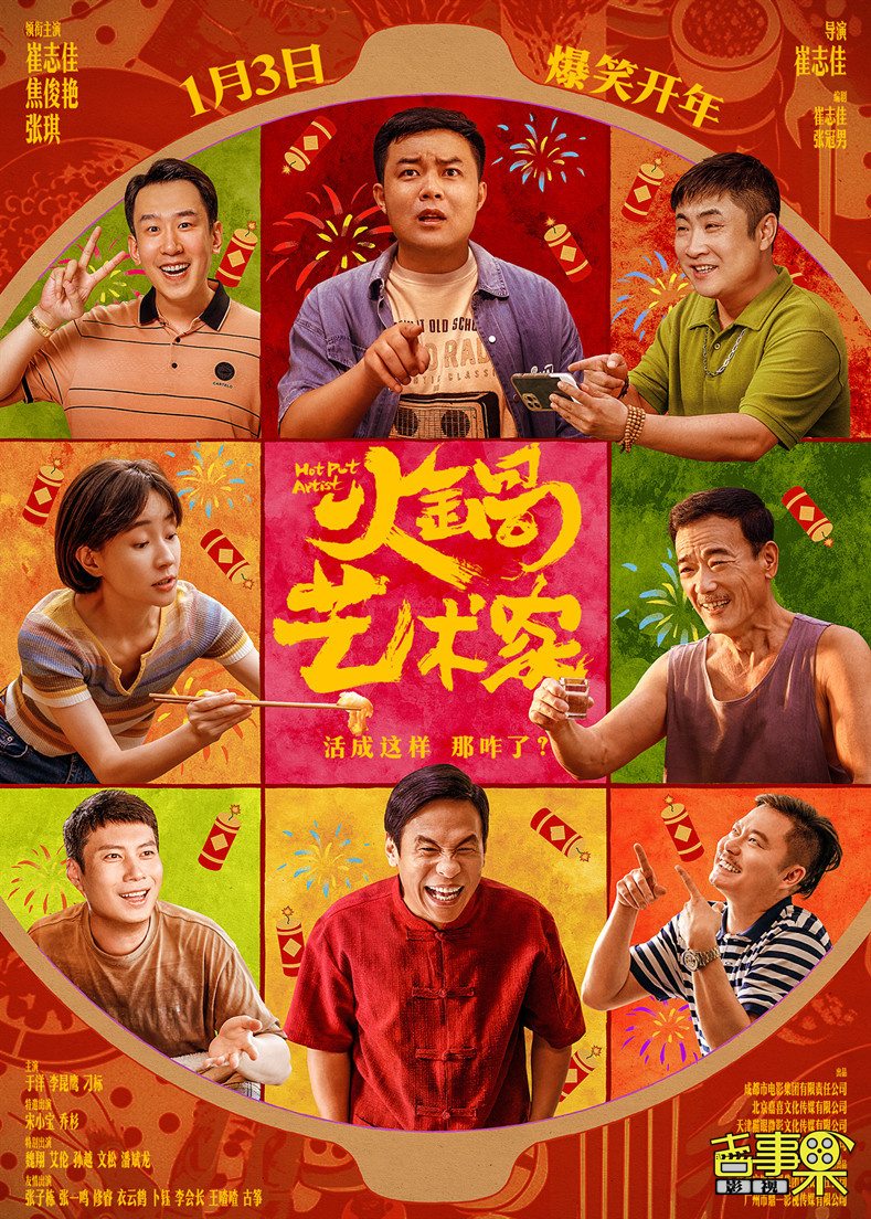 爆笑喜剧电影《火锅艺术家》将于2025年1月3日全国上映