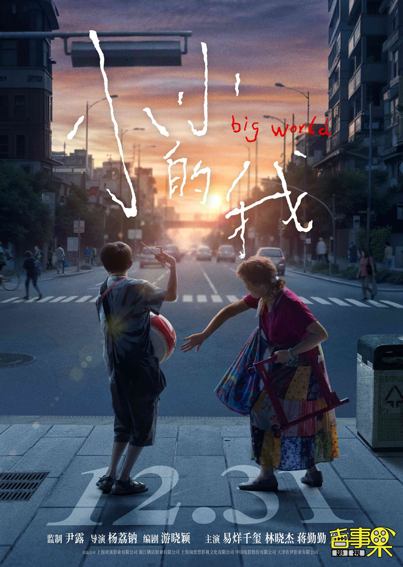 电影《小小的我》定档12月31日上映