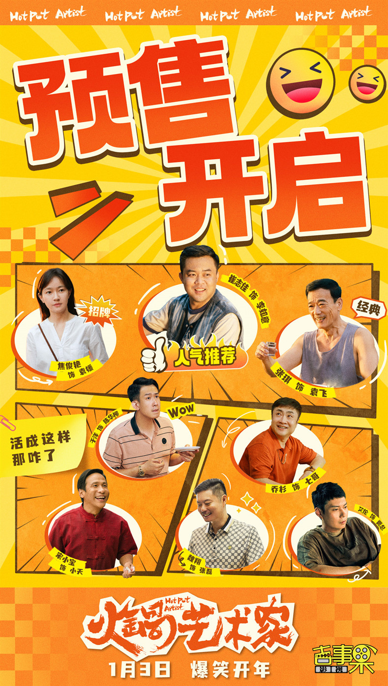 爆笑喜剧电影《火锅艺术家》正式官宣开启预售
