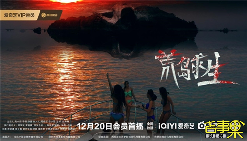 悬疑惊悚电影《荒岛求生》将于12月20日在爱奇艺平台全网独播