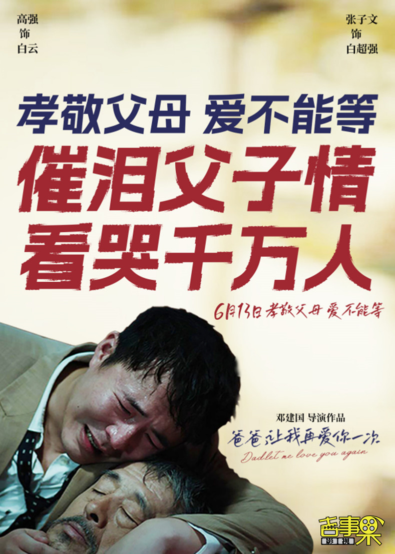 电影《爸爸，让我再爱你一次》定档2025年6月13日父亲节档期上映