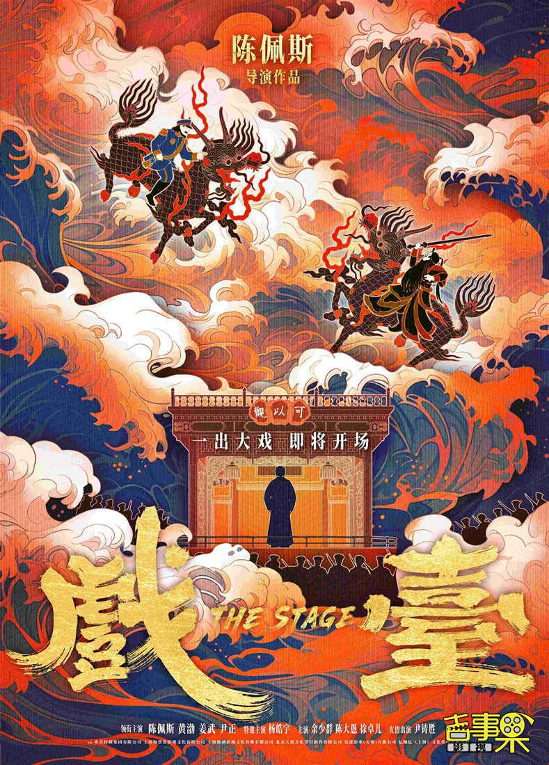 陈佩斯导演的荒诞喜剧电影《戏台》今日发布贴片预告
