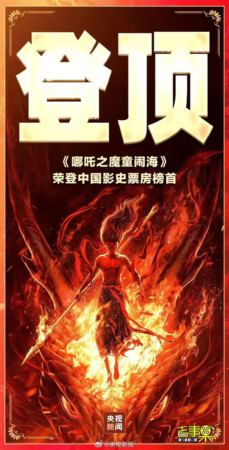 动画电影《哪吒之魔童闹海》荣登中国电影票房榜首