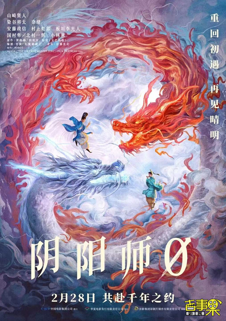 电影《阴阳师 0》于2月28日在国内上映