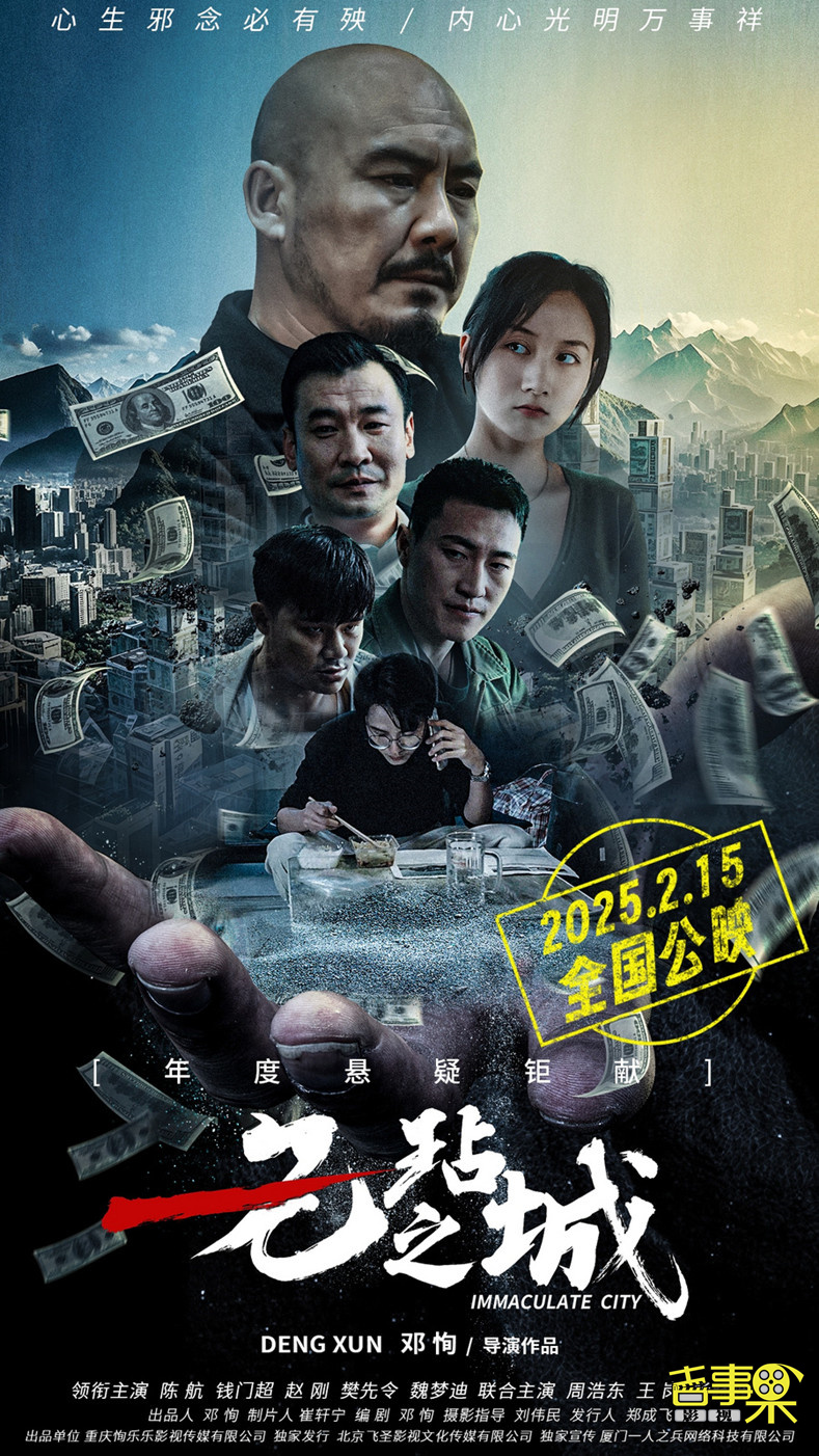 犯罪喜剧电影《无玷之城》定档2月15日全国院线公映
