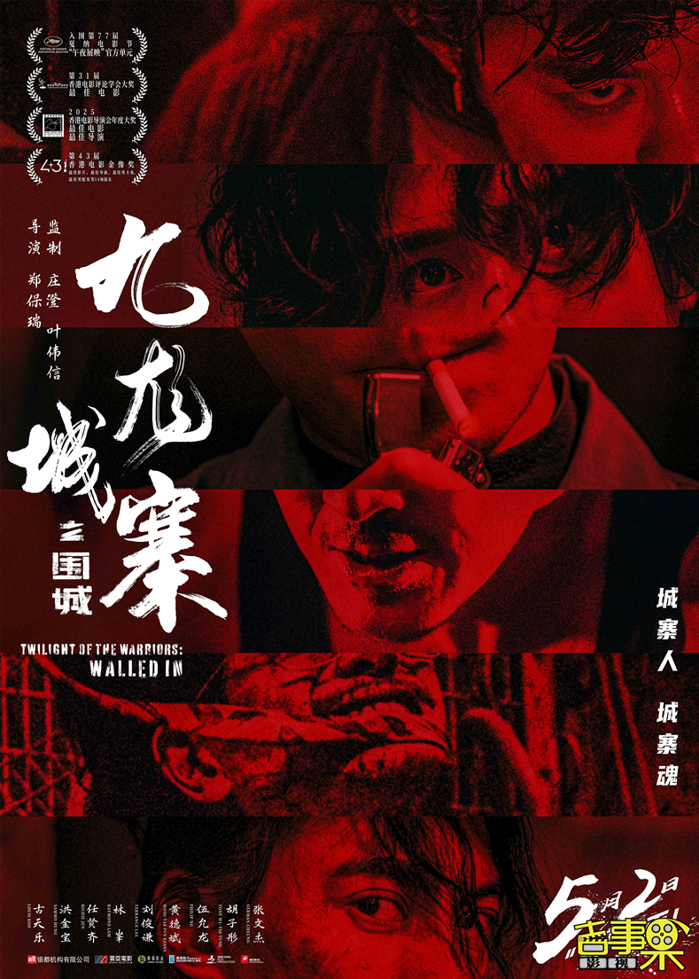动作电影《九龙城寨之围城》官宣于5月2日重映